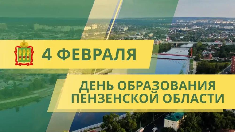 4 ФЕВРАЛЯ - ДЕНЬ РОЖДЕНИЯ ПЕНЗЕНСКОЙ ОБЛАСТИ